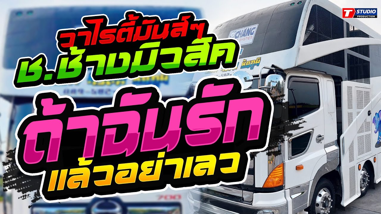 วาไรตี้มันๆ-ถ้าฉันรักแล้วเธออย่าเลว-บักหล่าครับ แสดงสดรถแห่ ช.ช้างมิวสิค บ้านหนองไฮ อ.วาปีปทุม