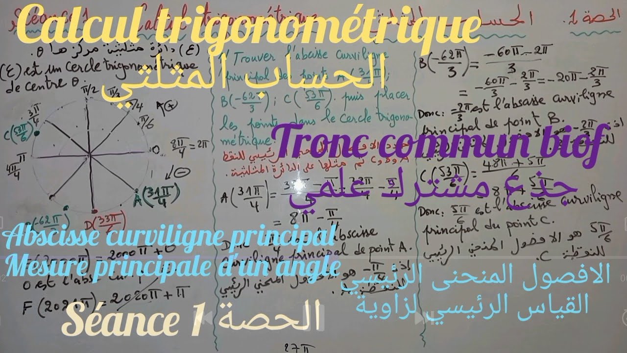 calcul trigonométrique. séance1. tronc commun. الحساب المثلثي. الحصة1. جذع مشترك علمي