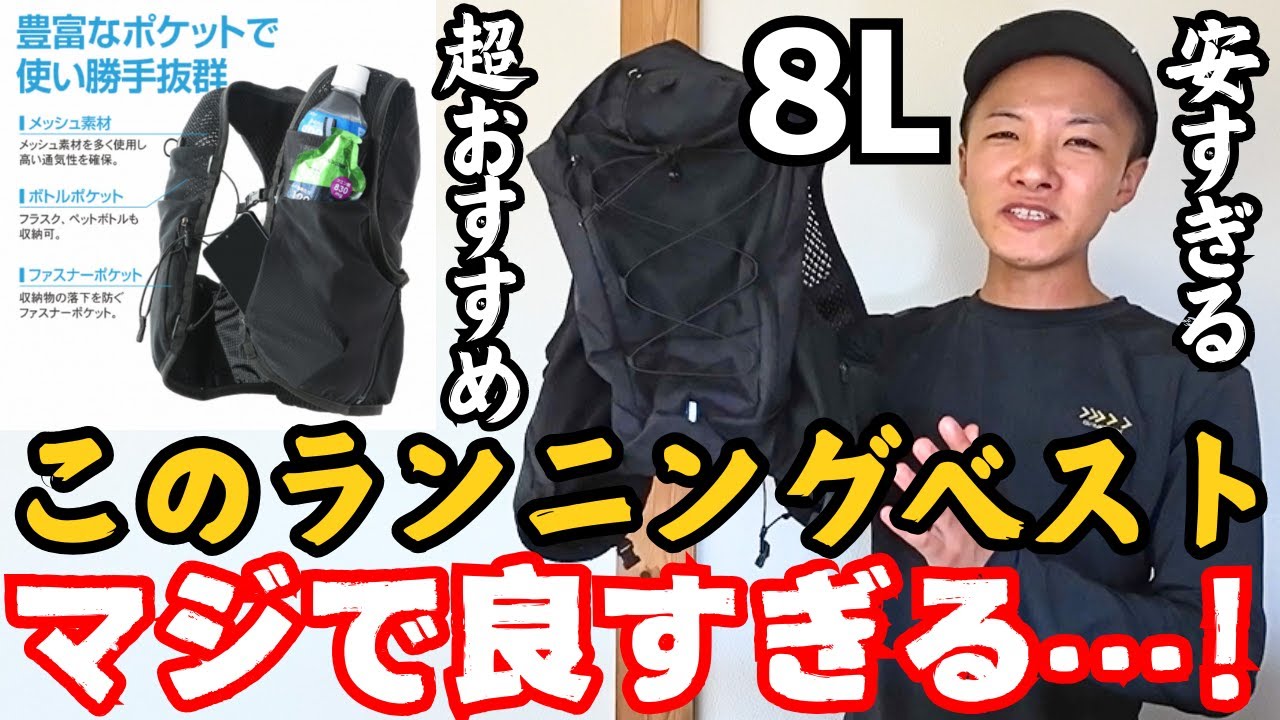 【半額以下⁉️】ティゴラの8Lランニングベストが、100キロウォークにピッタシ過ぎた…【サロモン アクティブスキン8と比較】