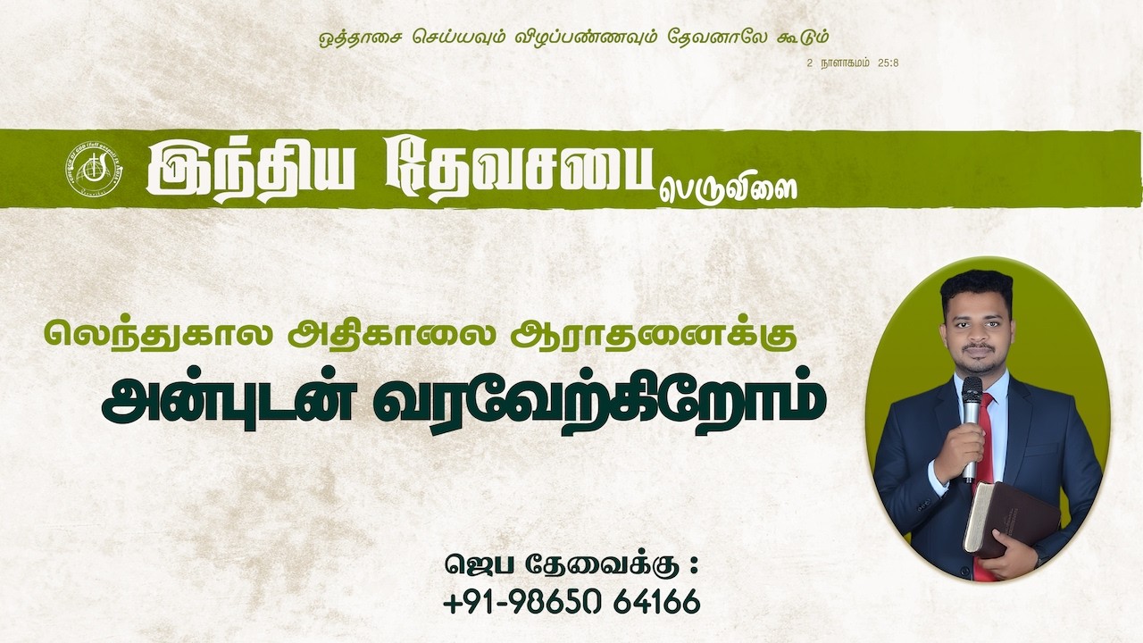 🔴LIVE : இந்திய தேவசபை பெருவிளை | லெந்துகால அதிகாலை தியானம் | 07-03-2026 | Pr. J. John Jebathurai