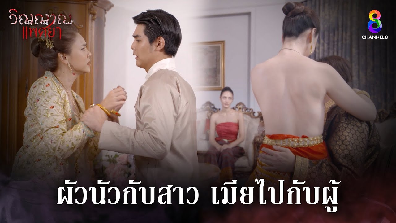 ผัวนัวกับสาว เมียไปกับผู้ | HIGHLIGHT วิญญาณแพศยา EP21 | ช่อง8