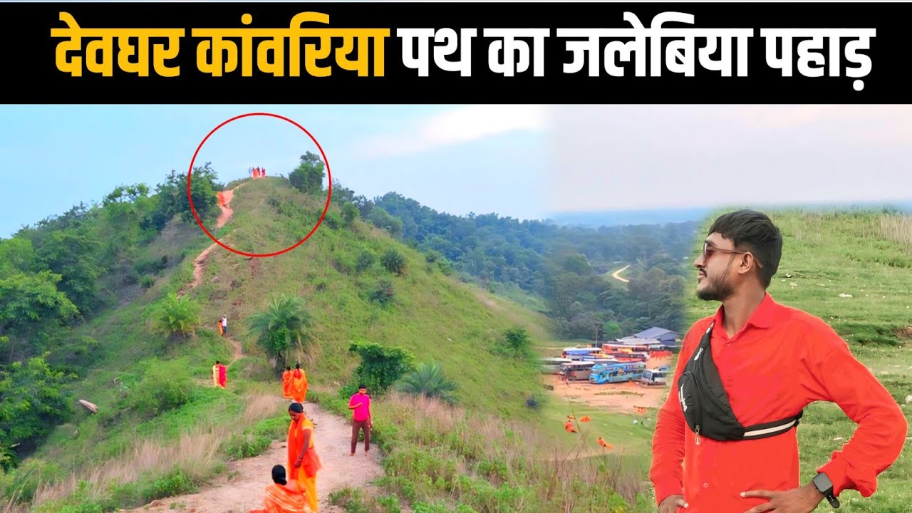 सुल्तानगंज से देवघर कांवड़ यात्रा में पड़ने वाली जलेबीया पहाड़ | Jalebiya Pahad