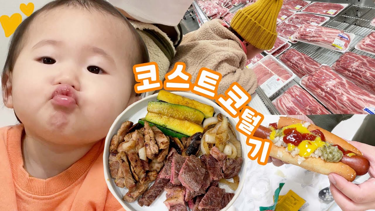 코스트코에서 고기 15만원치 샀어요ㅣ진공팩에 소분해두기ㅣ소고기 먹방하는 12개월 아기솜이ㅣ코스트코 핫도그 맛있게 먹는 법