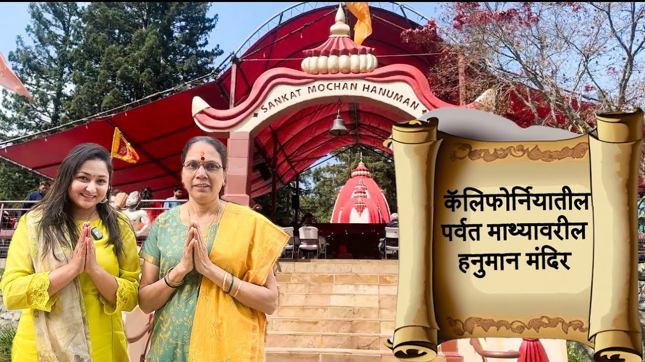 Vlog 7 | अमेरिकेतिल संकटमोचन हनुमान मंदिर - कॅलिफोर्निया | Sankat Mochan Hanuman Temple -California