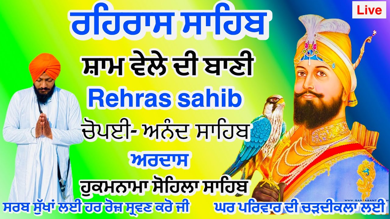 Rehras sahib Full Path |ਰਹਿਰਾਸ ਸਾਹਿਬ | ਅਰਦਾਸ ਹੁਕਮਨਾਮਾ ਸਾਹਿਬ ਅਨੰਦ ਸਾਹਿਬ | ਚੌਪਈ ਸਾਹਿਬ | harkiban 1469