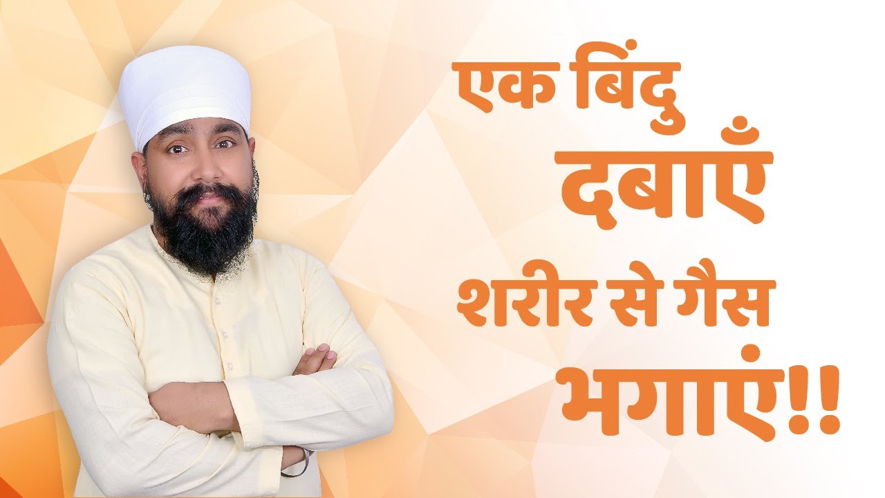 2 मिनट में पाएं गैस (Gas) की समस्या से छुटकारा | Acupressure points for Gas | Gerd | Acid Reflex