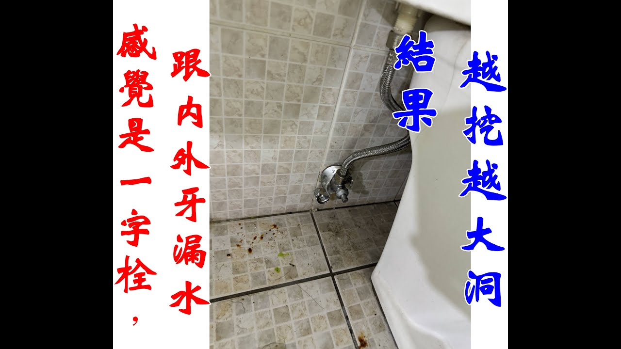 樓下天花板內漏水，看起來是馬桶進水管，內外牙有問題。結果越挖越大洞。