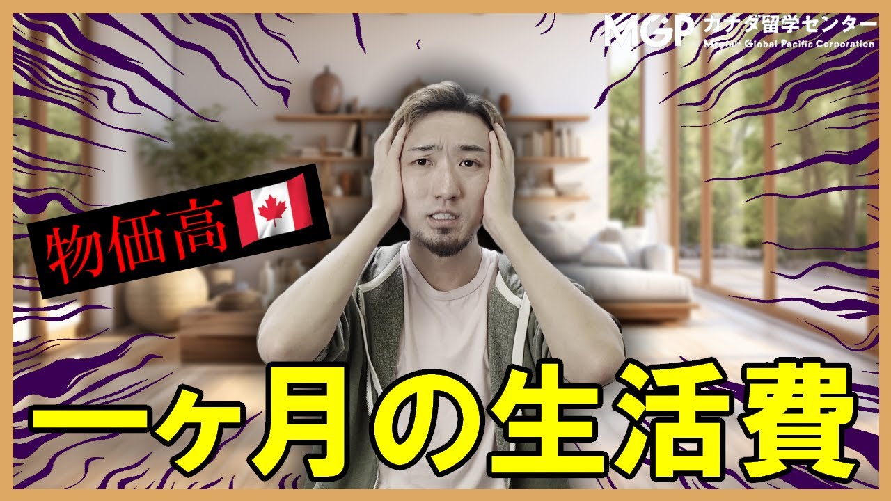物価の高いバンクーバーでの生活費を全て公開します【カナダ留学】