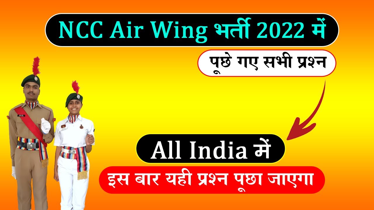 NCC Air Wing Entrance Exam 2022 || NCC Bharti Questions 2022 || NCC air wing entrance exam questions