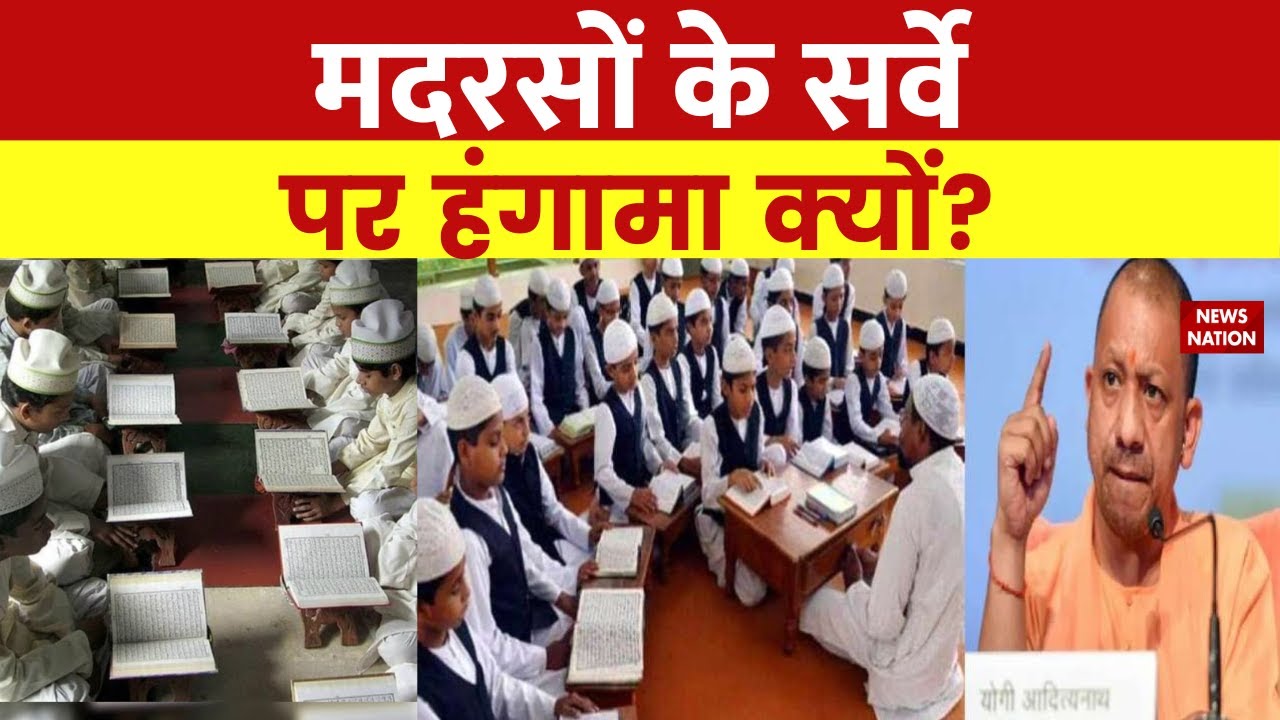 Madarsa Survey: मदरसों का सर्वे शुरू...उलेमाओं में मची खलबली! Madarsa Survey Updates | News Nation