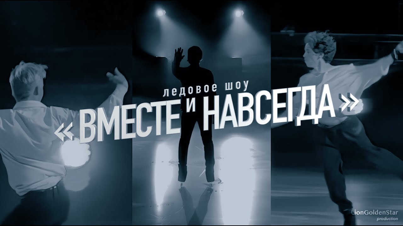 «Вместе и навсегда». Ледовое шоу И. Авербуха. Сочи 2024