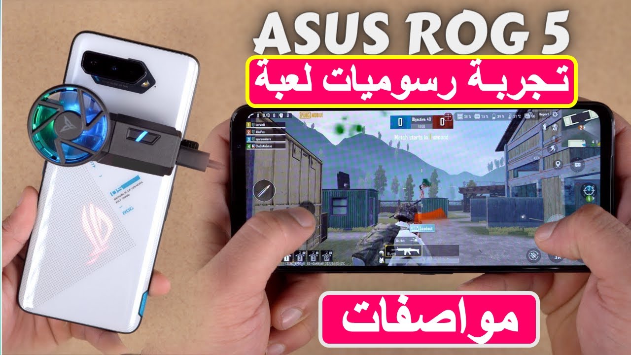 تجـربة لـعبة ببجي روج فون5 ROG phone