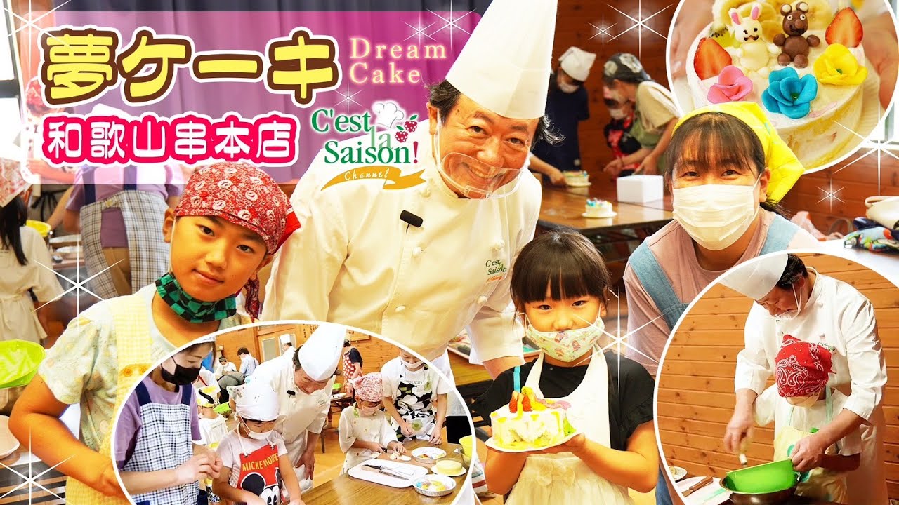 # K-19　夢ケーキ　セ・ラ・セゾン！和歌山串本養春店