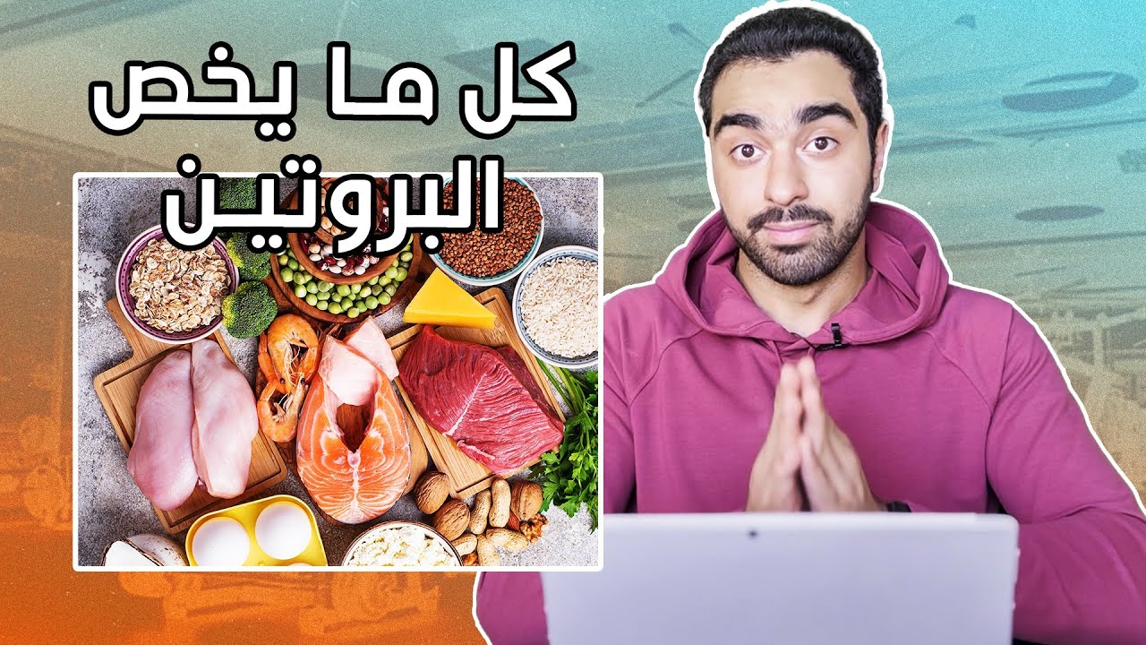 الدليل الشامل للبروتين (3)