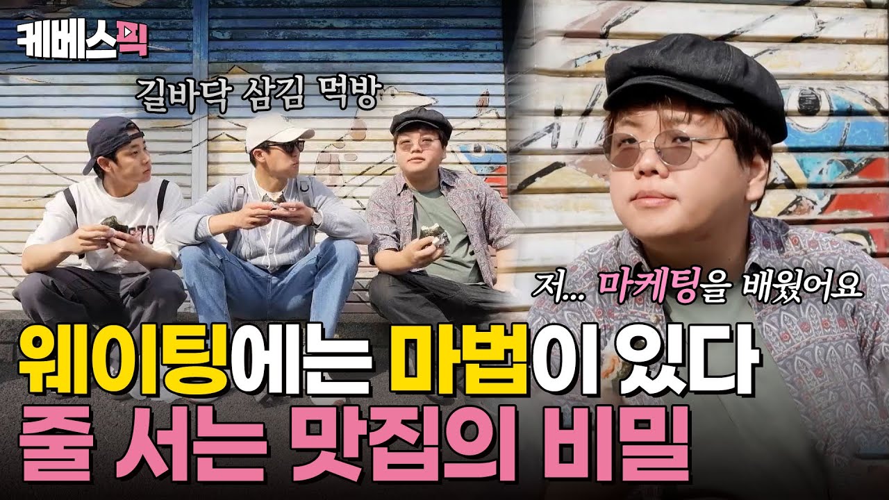 [#팝업상륙작전] 놈놈즈를 길바닥 먹방하게 한 오니기리의 맛?🍙 줄 서는 맛집에는 비밀이 있다!｜KBS 240720 방송