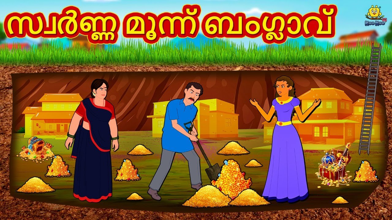 സ്വർണ്ണ മൂന്ന് ബംഗ്ലാവ് | New Malayalam Stories | Malayalam Kathakal | Stories In Malayalam
