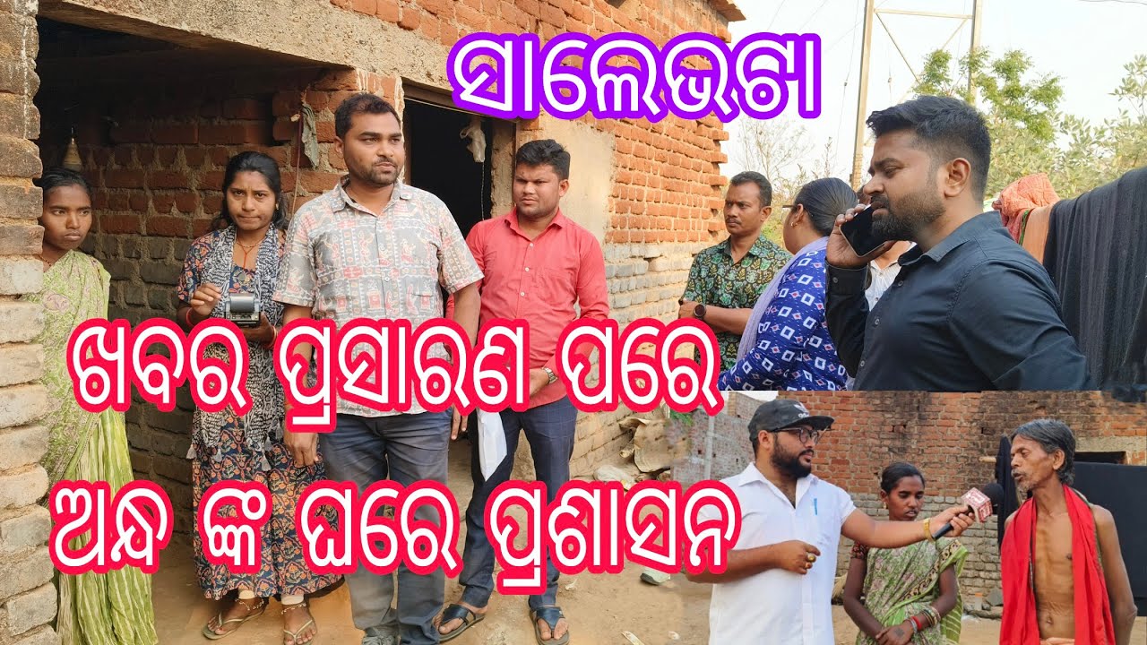 ଖବର ପାଇ ଧାଇଁ ଆସିଲେ ବିଡ଼ିଓ। ସମସ୍ତ ସୁବିଧା ଯୋଗାଇ ଦେବାକୁ ଦେଲେ ପ୍ରତିଶ୍ରୁତି। Salebhata