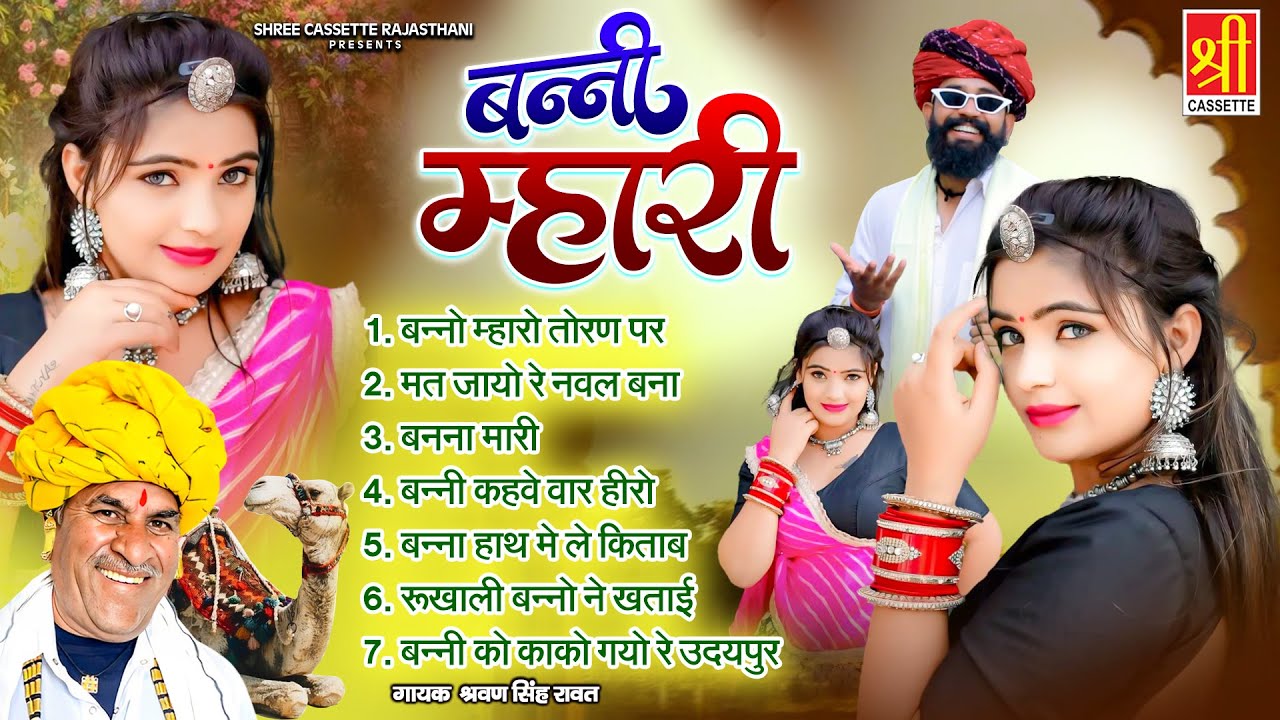 बन्ना बन्नी गीत ~ बन्नी म्हारी ~ Sharvan Singh Rawat Lokgeet ~ राजस्थानी DJ Remix Songs