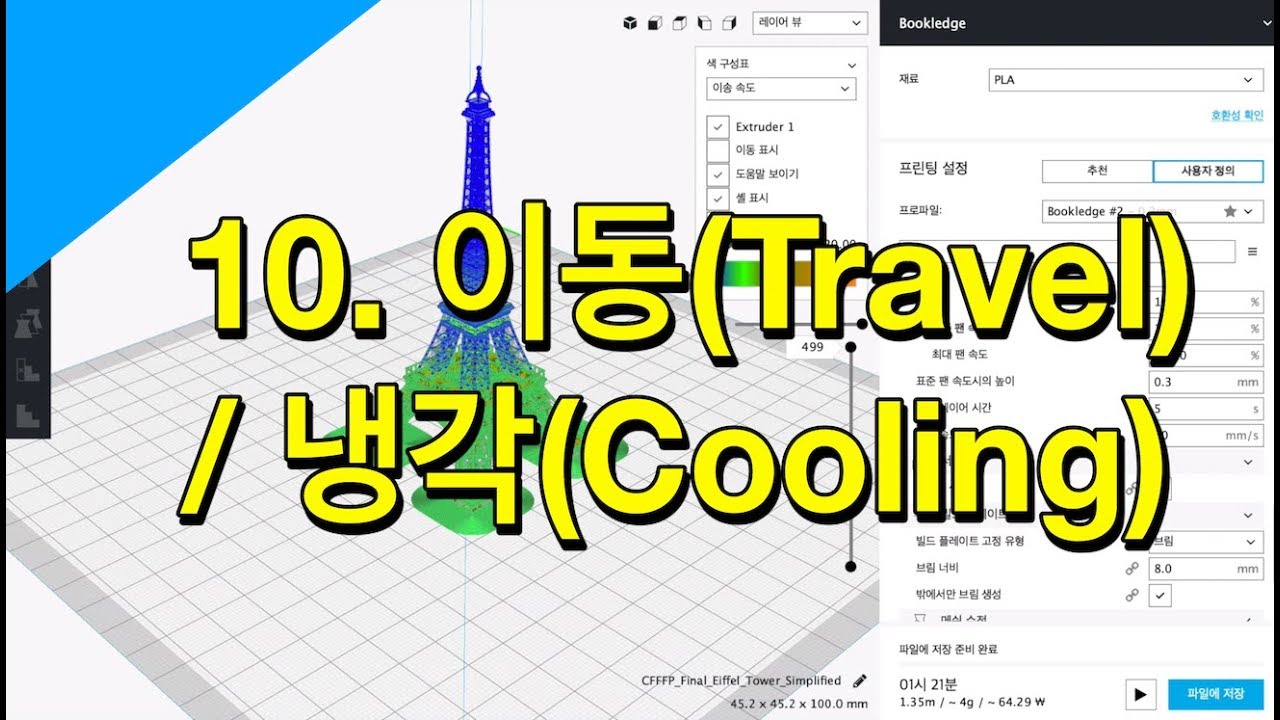 한글메뉴 큐라강좌 - 10. 이동(Travel) / 냉각(Cooling)
