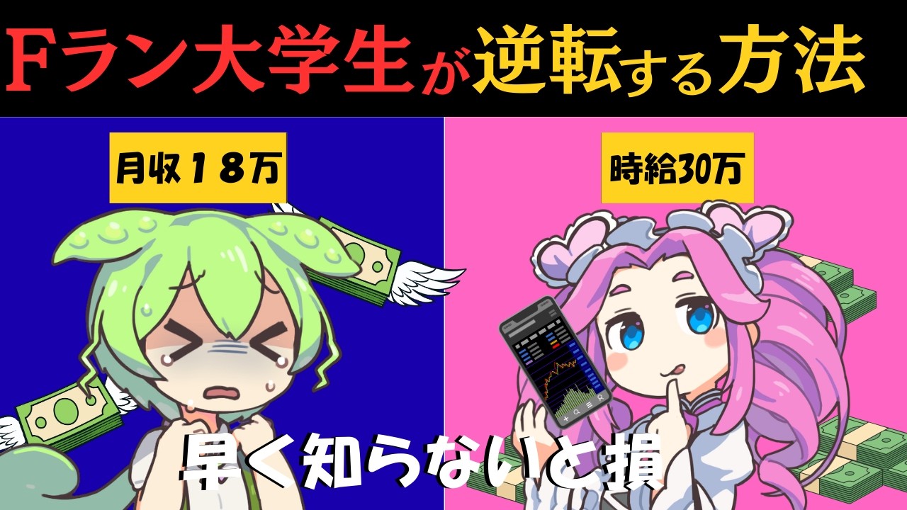 【早く見ないと損】Fラン大学生が逆転できる方法！！