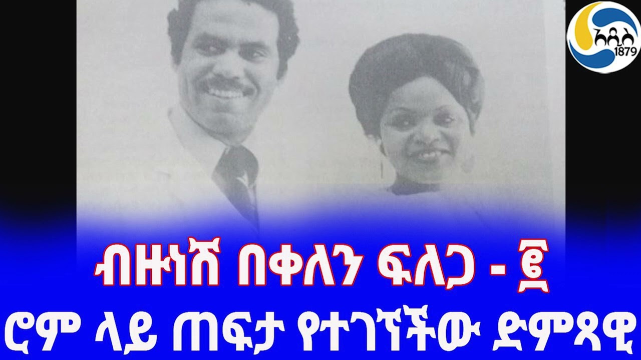 Ethiopia [ታሪክ] ብዙነሽ በቀለን ፍለጋ - ፪  Bizunesh Bekele | Tilahun Gessesse | Hirut Bekele