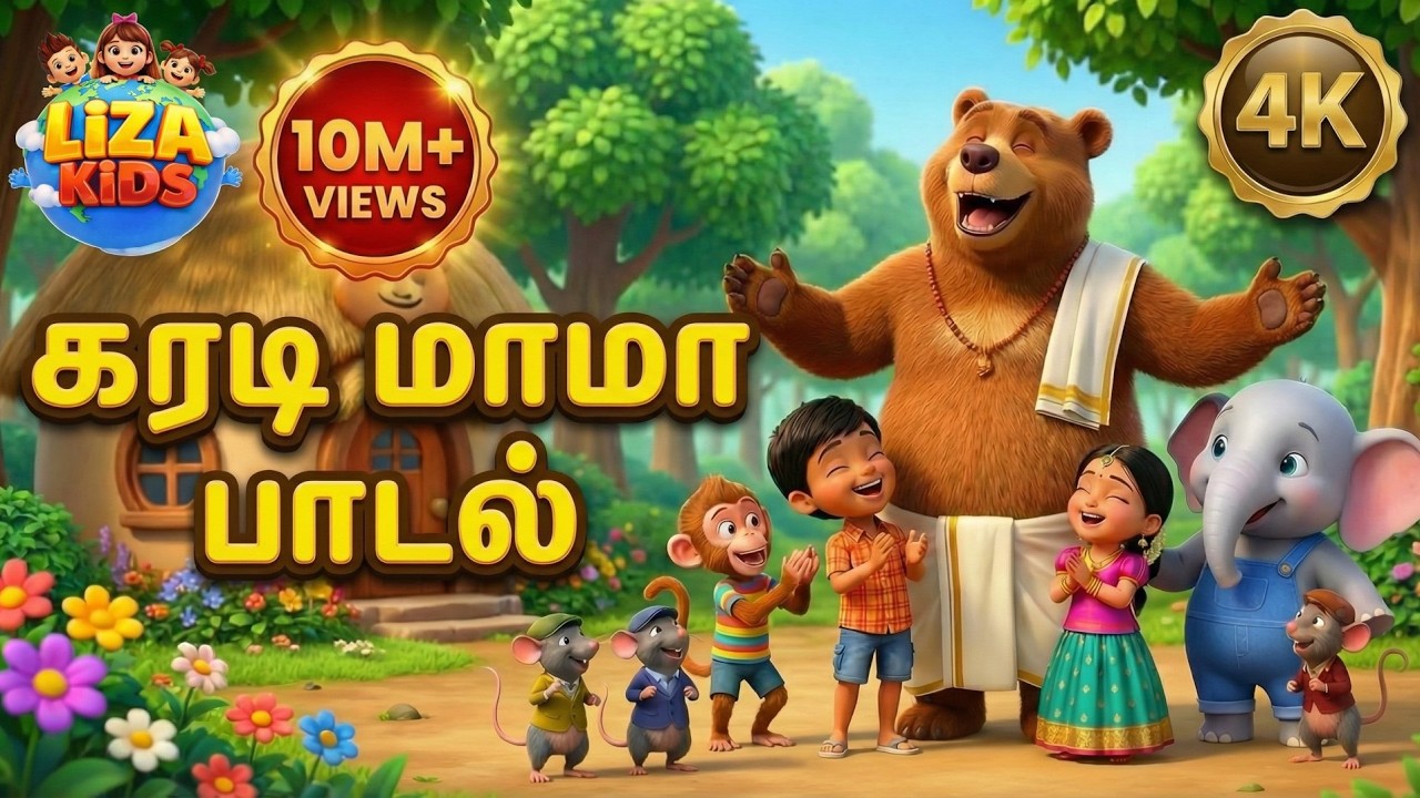 கராடி மாமா பாட்டல் 🧸 | KARADI MAMA Tamil Kids Song | Tamil Rhymes for Children | @LizaandKidz