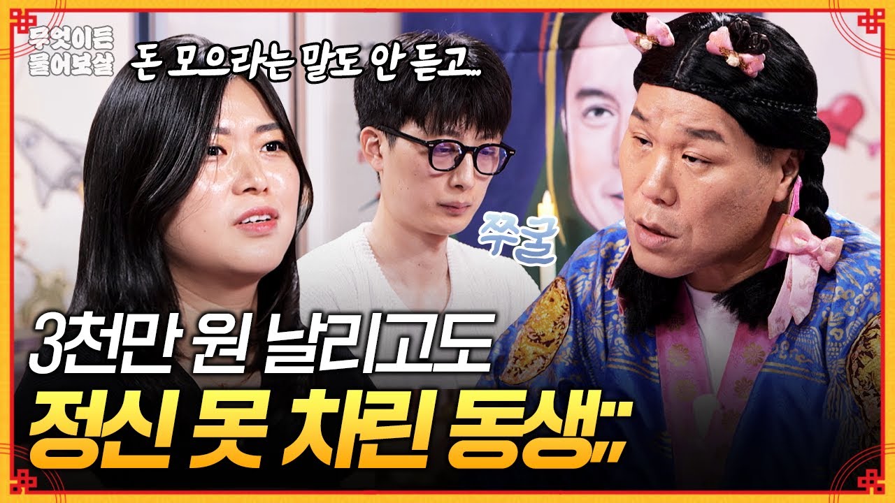 사고 내고 3년간 모은 3천만 원 날린 동생... 근데 아직도 정신을 못 차린 것 같아요💨 [무엇이든 물어보살] | KBS Joy 260105 방송