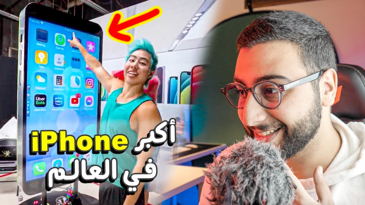 أجي تشوف أكبر اختراعات فالعالم &hellip; !! أكبر أيفون 😲