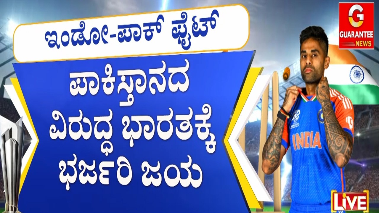 🔴LIVE |ಪಾಕ್‌‌ ಪಡೆಯನ್ನ ಉಡೀಸ್‌ ಮಾಡಿದ ಇಂಡಿಯಾ  | Guarantee News