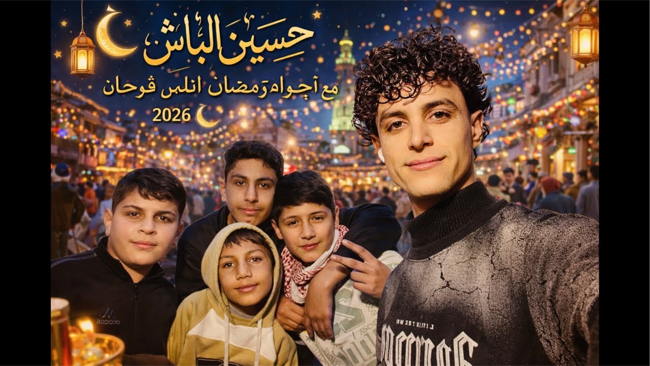 حسين الباش مع أجواء رمضان 2026 🔥🌙 الناس فرحانه