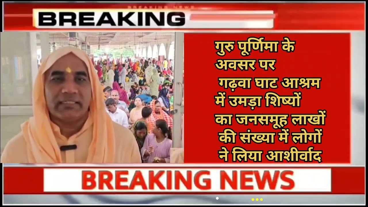 गुरु पूर्णिमा के अवसर पर गढ़वा घाट आश्रम में उमड़ा शिष्यों का जनसमूह लाखों की संख्या में..#viral