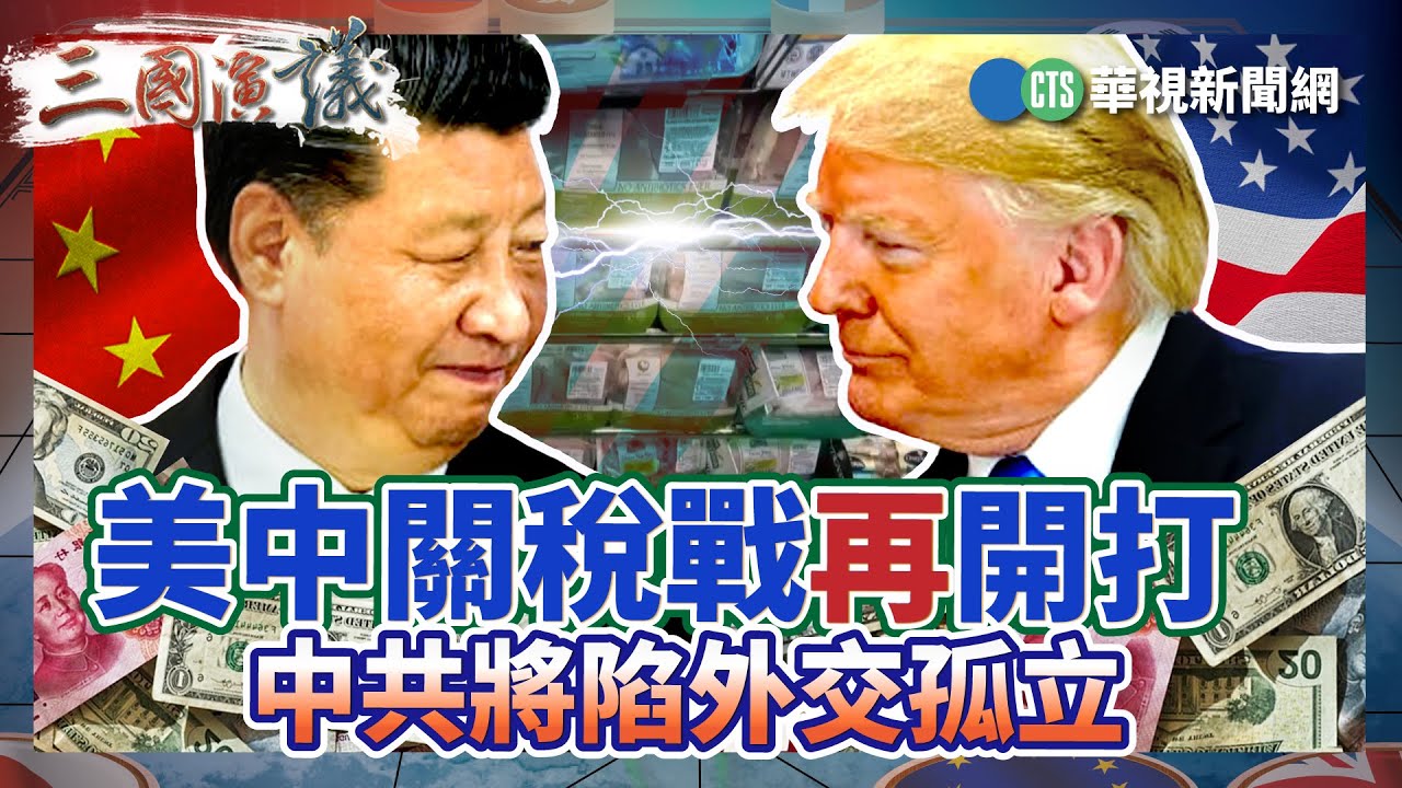 美中關稅戰再開打 中共將陷外交孤立｜