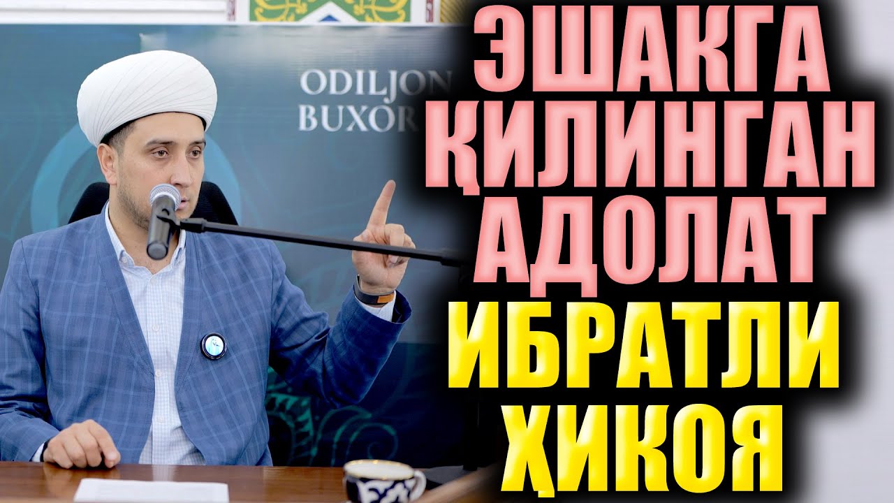 ЭШАКГА ҚИЛИНГАН АДОЛАТ. ИБРАТЛИ ҲИКОЯ