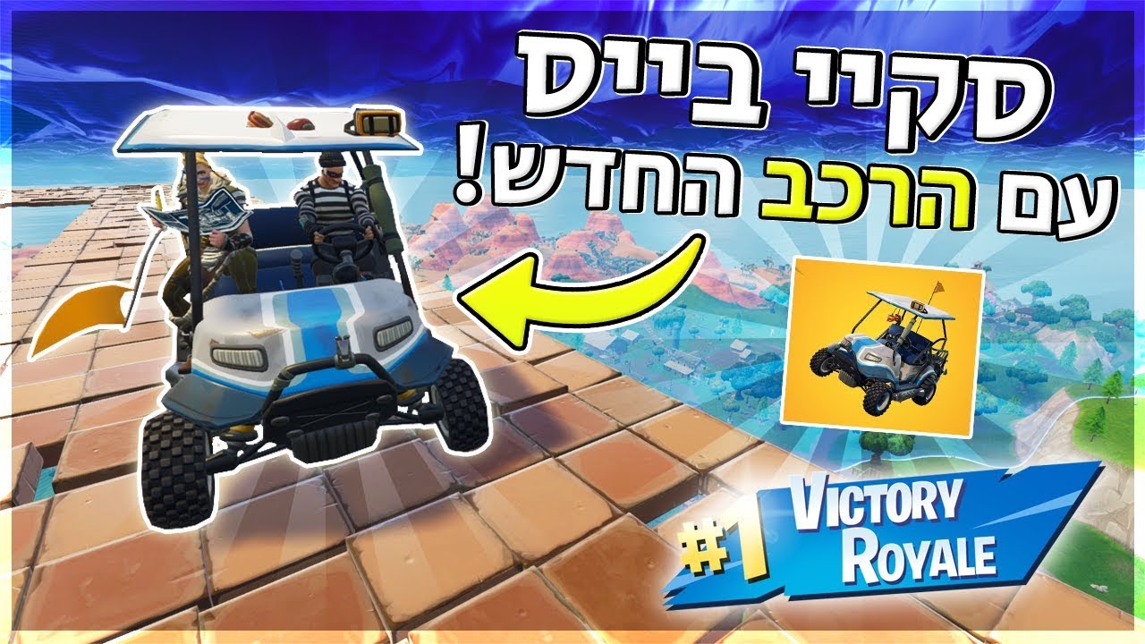 עשינו סקיי בייס *מטורף* עם הרכב החדש בפורטנייט  וניצחנו?!