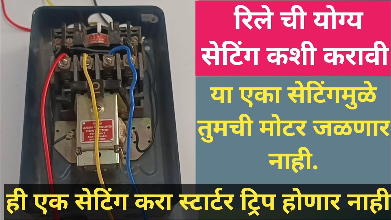 या एका सेटिंग मुळे तुमची मोटर जळण्यापासून सुरक्षित राहील/Starter Tripping Problem/ 