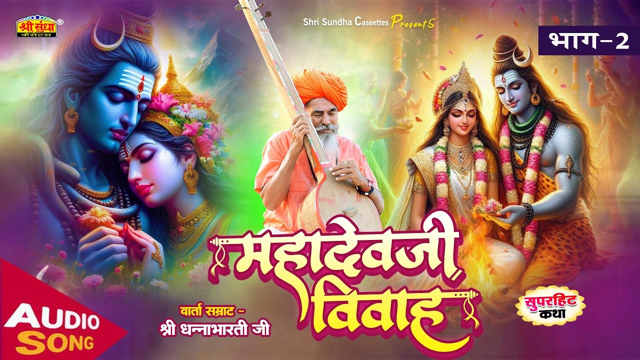 राजस्थानी देशी कथा | महादेवजी विवाह 02 | वार्ता सम्राट : धनाभारती जी | MAHADEV VIVAH |DHANABHARTI JI