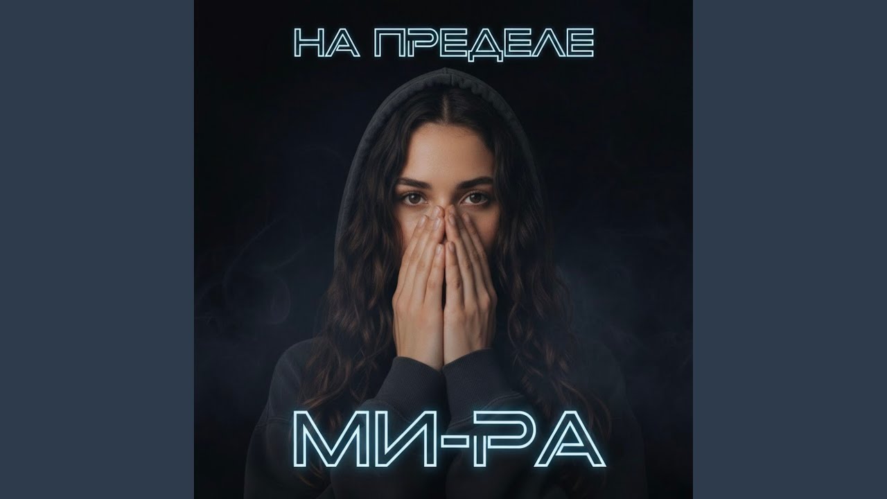НА ПРЕДЕЛЕ