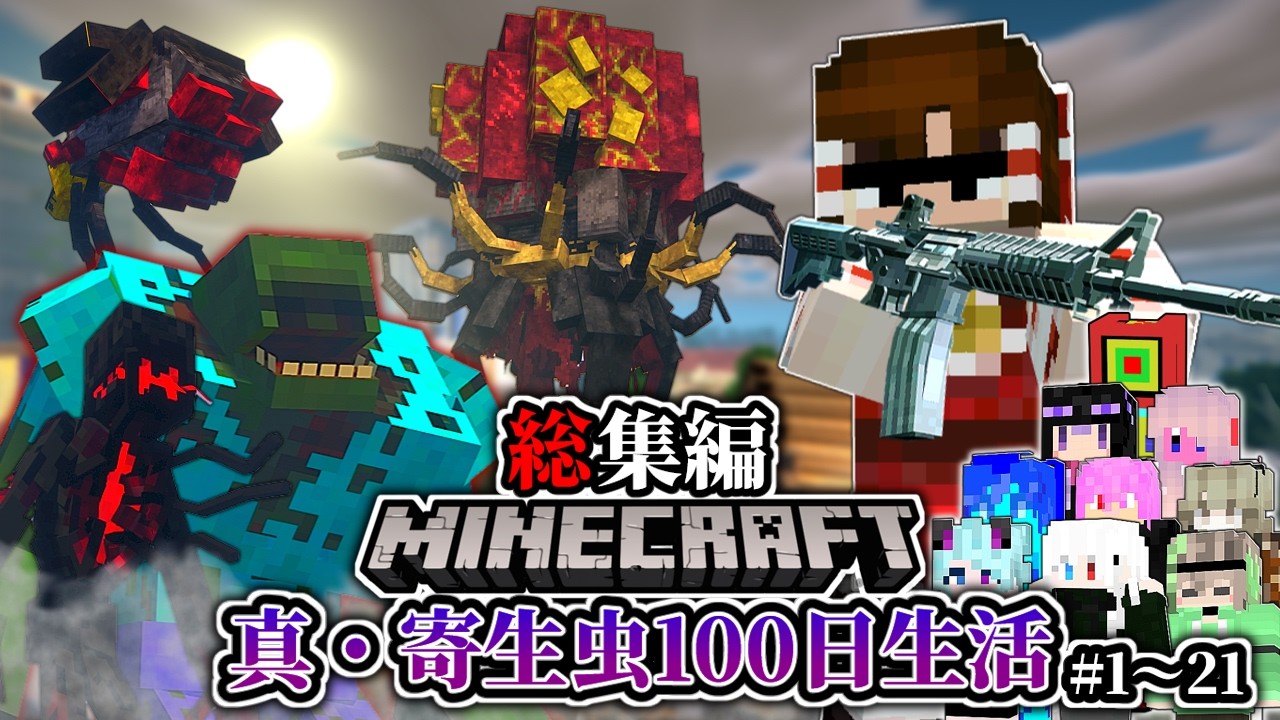 ~総集編~【マイクラ】大進化した寄生前線で生活する「真・寄生前線100日生活」#１～２１一気見 【ゆっくり実況マルチ】【Minecraft】【マイクラ軍事】【寄生虫】【銃mod】SRParasites