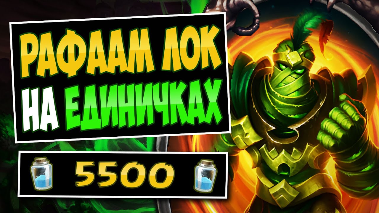 👻Даём ещё один шанс Рафааму?! Рафаам чернокнижник &mdash; Rafaamlock | Hearthstone