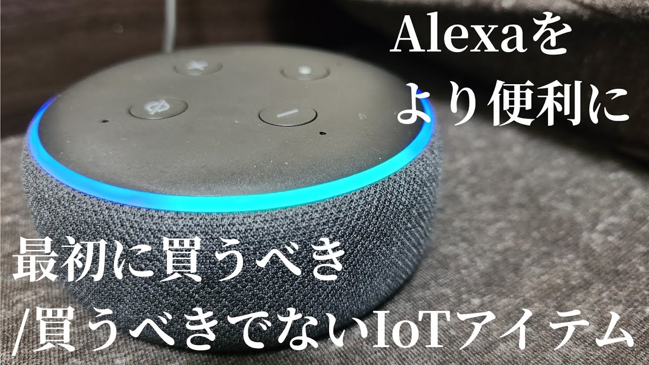 【厳選】Alexaをより便利に!!最初に買うべきIoTアイテム