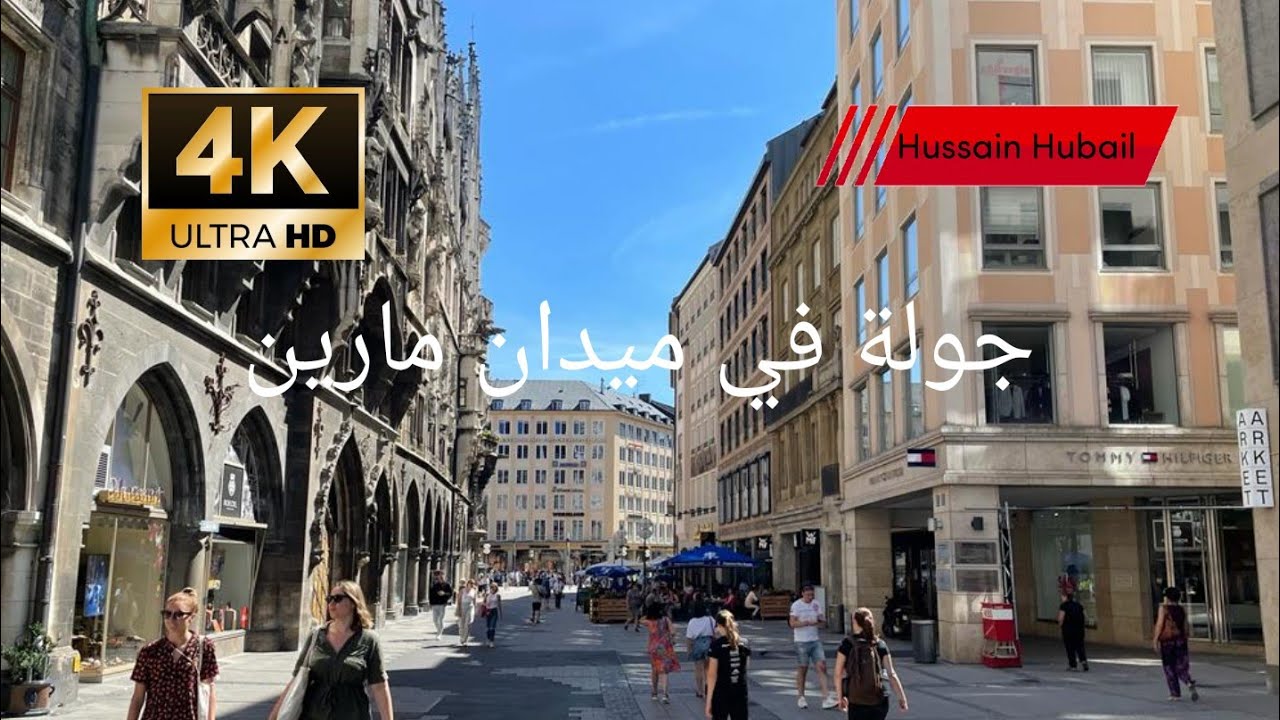 المشي في المانيا ميونخ ميدان مارين بلاتس