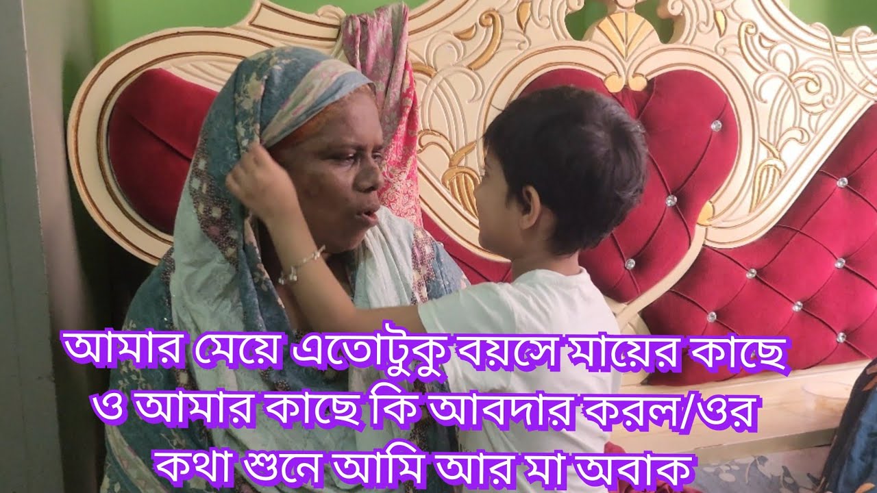 আমার মেয়ে এতোটুকু বয়সে মায়ের কাছে ও আমার কাছে কি আবদার করল/ওর কথা শুনে আমি আর মা অবাক#new#vlog 