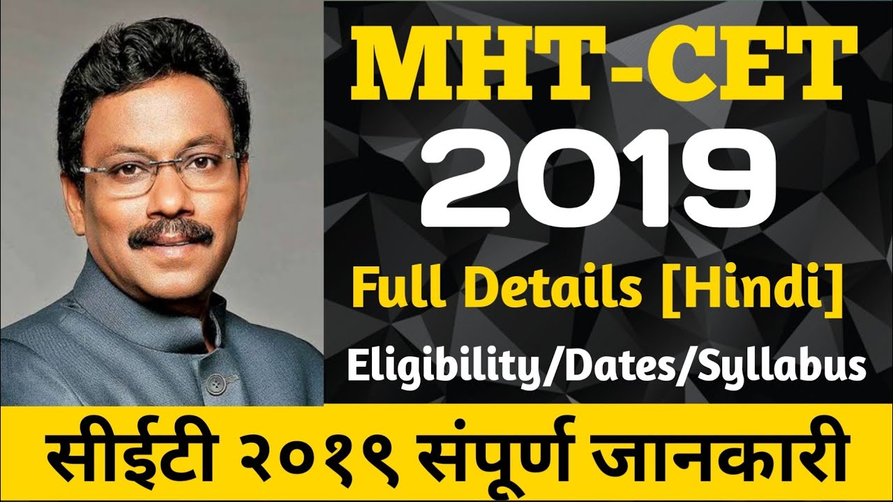 MHT-CET 2019 Full Details | सीईटी 2019 की पूरी जानकारी | Dinesh Sir