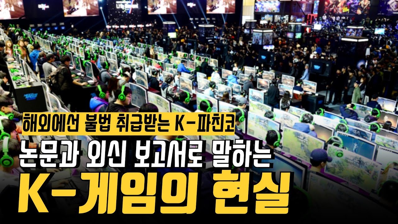 K-게임은 어떻게 여러분을 호구로 만들고 있을까요?