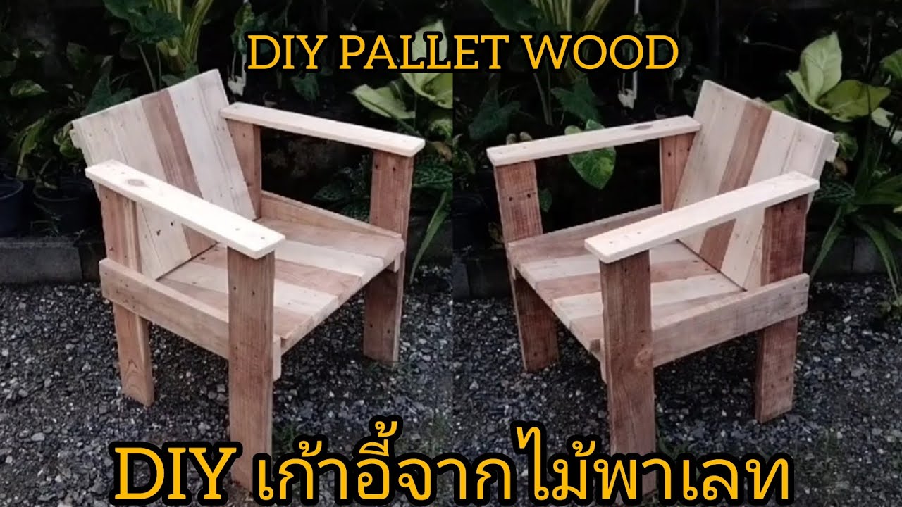 EP9 @Mr.mai052 แชร์ไอเดียทำเก้าอี้จากไม้พาเลทเก่า ทำไว้ใช้เอง ทำง่ายและประหยัด