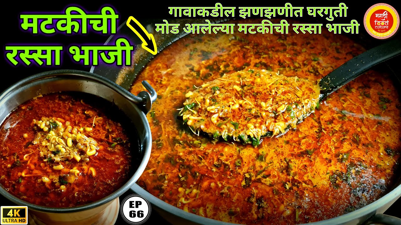 मटकीची भाजी | matki chi bhaji | matki chi usal | matki chi rassa bhaji | matki chi bhaji in marathi