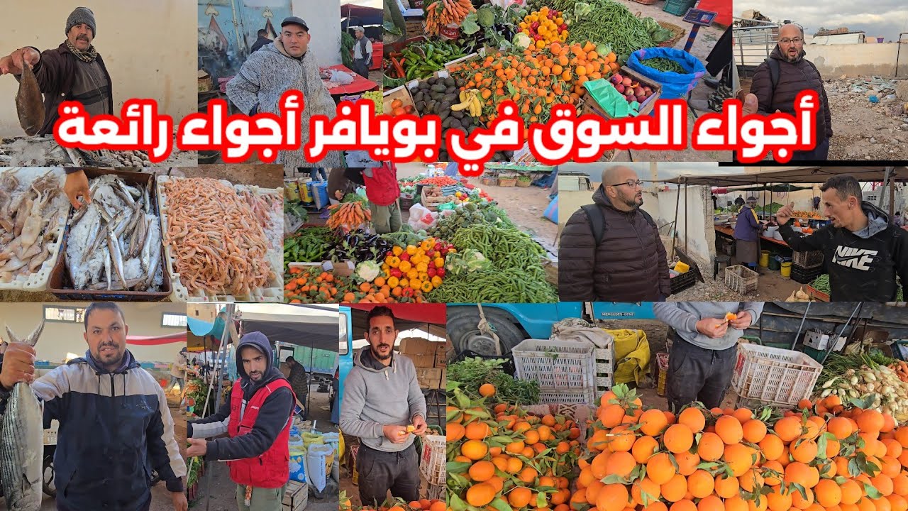 من سوق الأسبوعي في بويافر شوفو أجواء رائعة وأثمنة مناسبة في الخضر الأساسية شوفو شنو قالو التجار