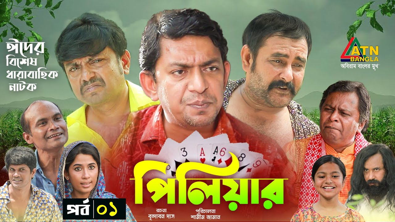 Piliyar | পিলিয়ার | Chonchol Chowdhury | Shanaz Khushi | Arfan | Bangla Comedy Natok | EP-1