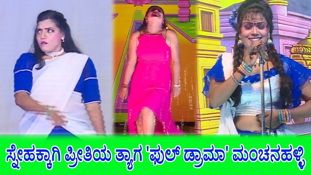 LIVE Drama ಸ್ನೇಹಕ್ಕಾಗಿ ಪ್ರೀತಿಯ ತ್ಯಾಗ ಡ್ರಾಮ ಮಂಚನಹಳ್ಳಿ Snehakkagi Prithiya Thyaga Samajika Nataka Full