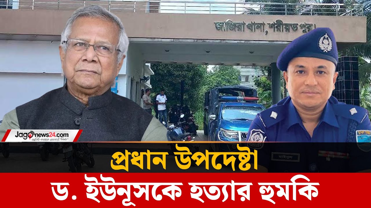 বিদেশি নম্বর থেকে হু-ম-কি, টার্গেটে ড. ইউনূস ও ওসি মাইনুল | D.Yunus | Death Threat | Jagonews24.com
